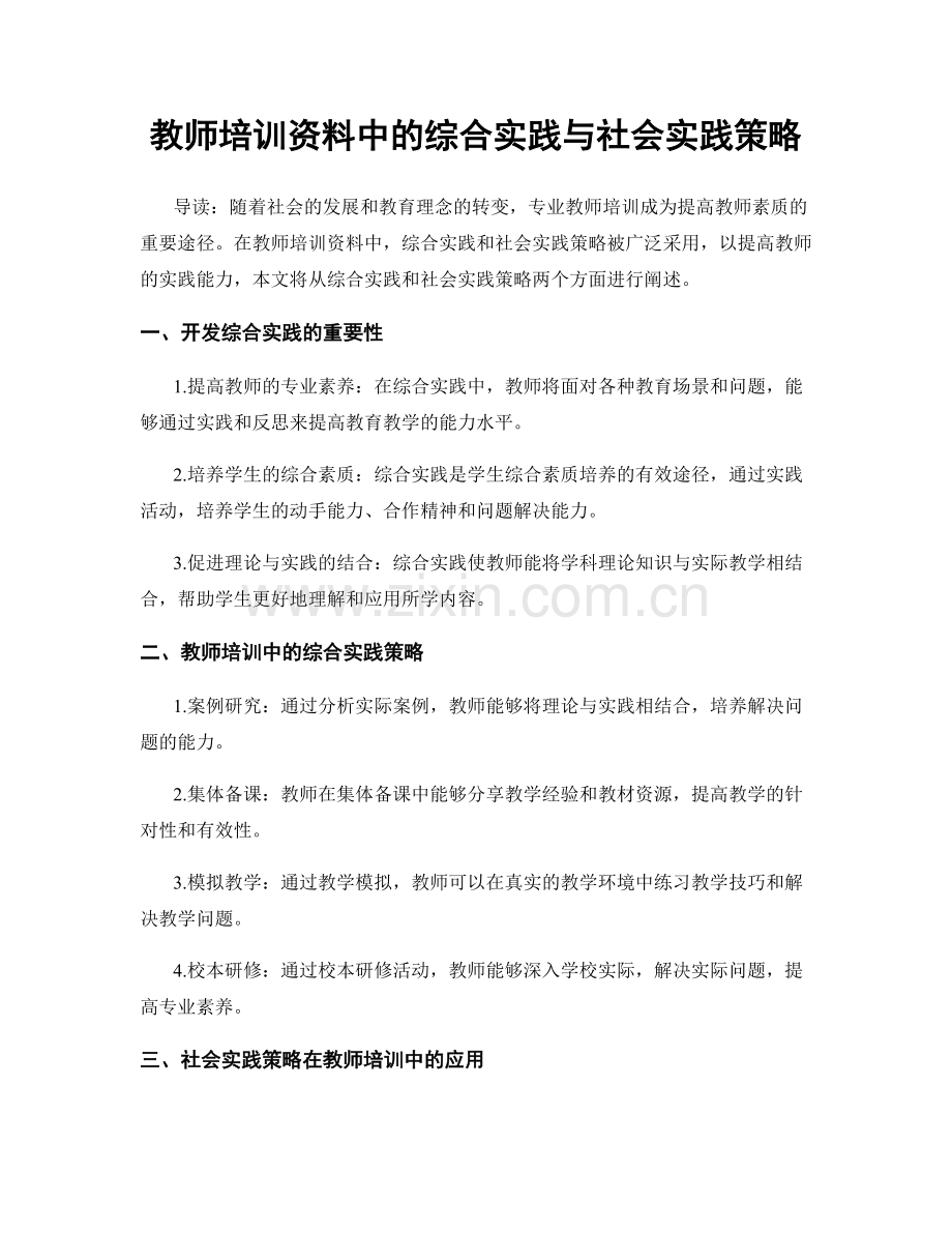 教师培训资料中的综合实践与社会实践策略.docx_第1页