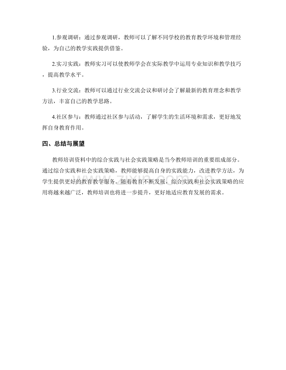 教师培训资料中的综合实践与社会实践策略.docx_第2页