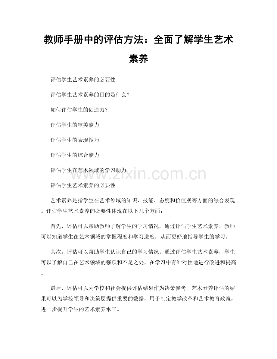 教师手册中的评估方法：全面了解学生艺术素养.docx_第1页