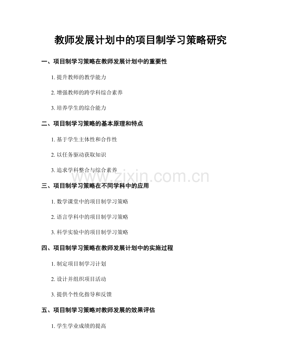 教师发展计划中的项目制学习策略研究.docx_第1页