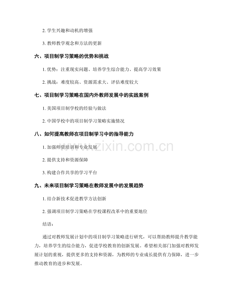 教师发展计划中的项目制学习策略研究.docx_第2页