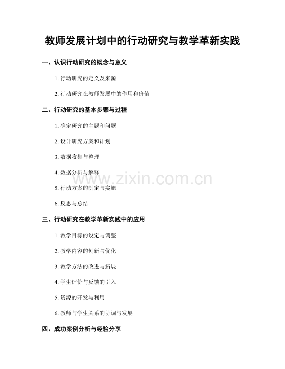 教师发展计划中的行动研究与教学革新实践.docx_第1页