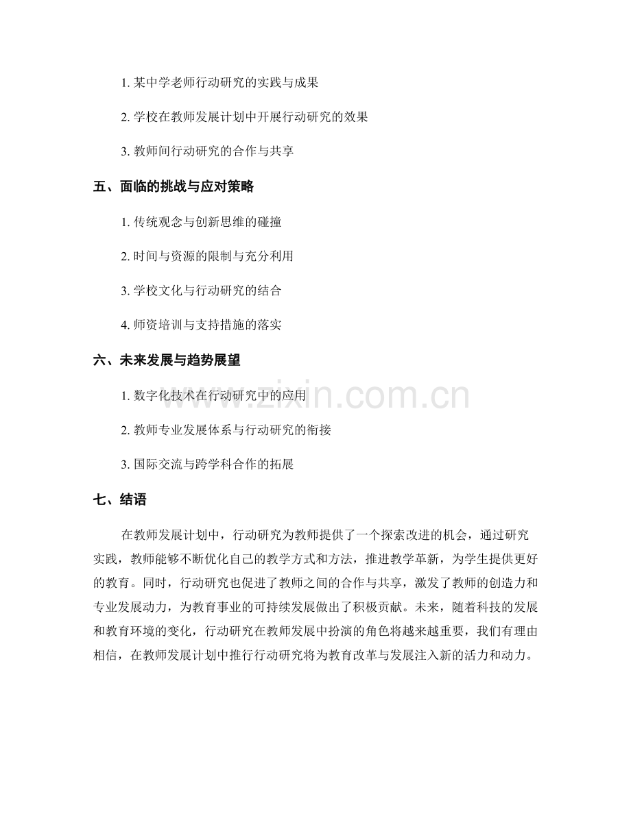 教师发展计划中的行动研究与教学革新实践.docx_第2页