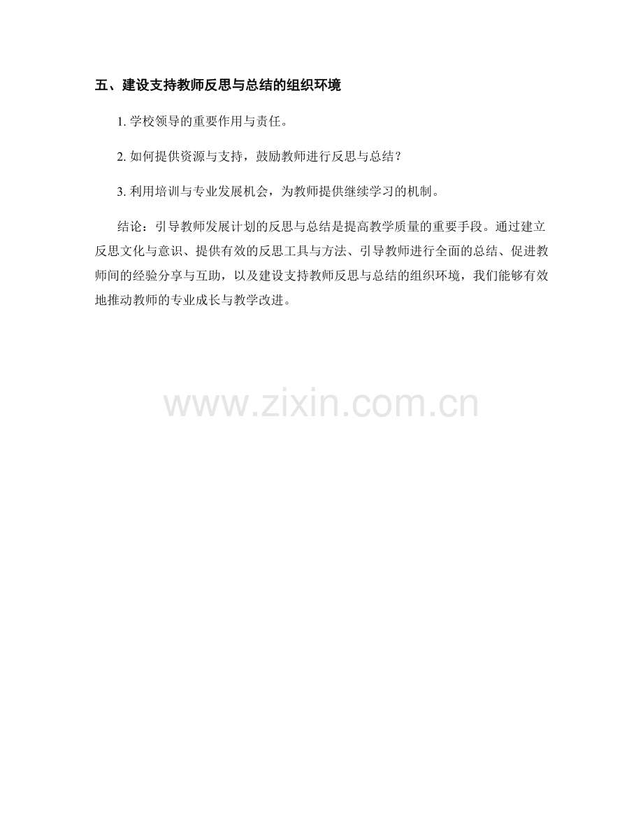 如何有效引导教师发展计划的反思与总结.docx_第2页