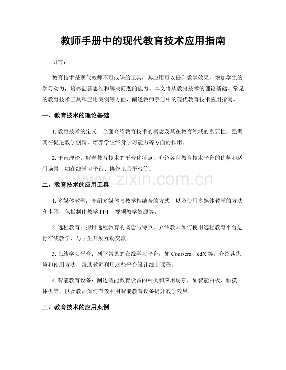 教师手册中的现代教育技术应用指南.docx_第1页