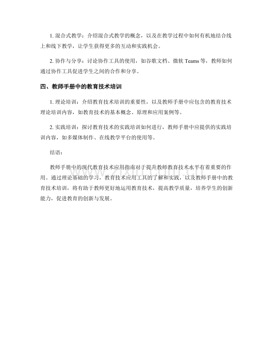 教师手册中的现代教育技术应用指南.docx_第2页