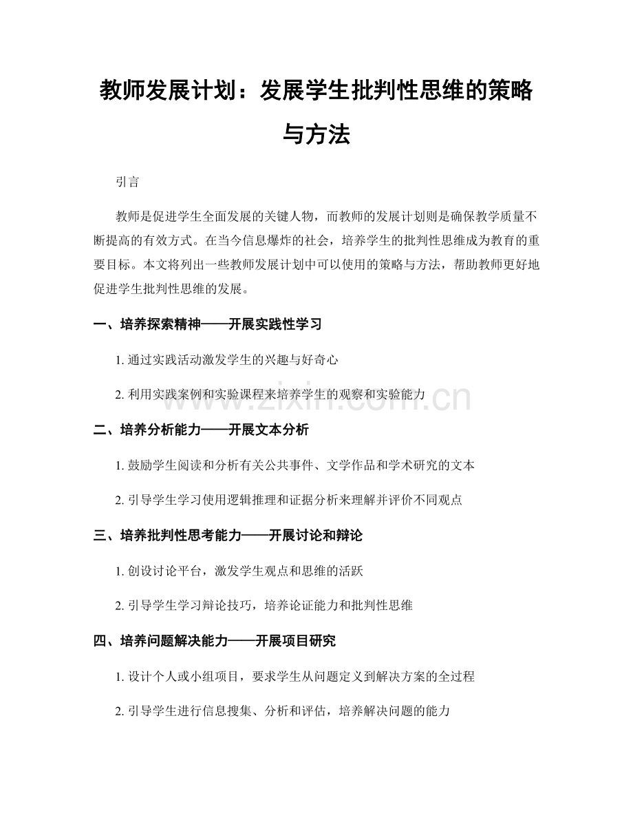 教师发展计划：发展学生批判性思维的策略与方法.docx_第1页