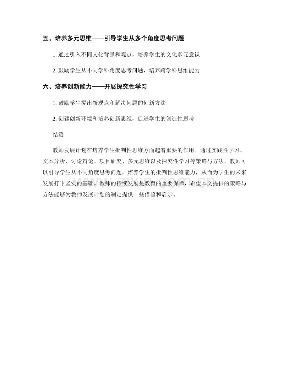 教师发展计划：发展学生批判性思维的策略与方法.docx_第2页