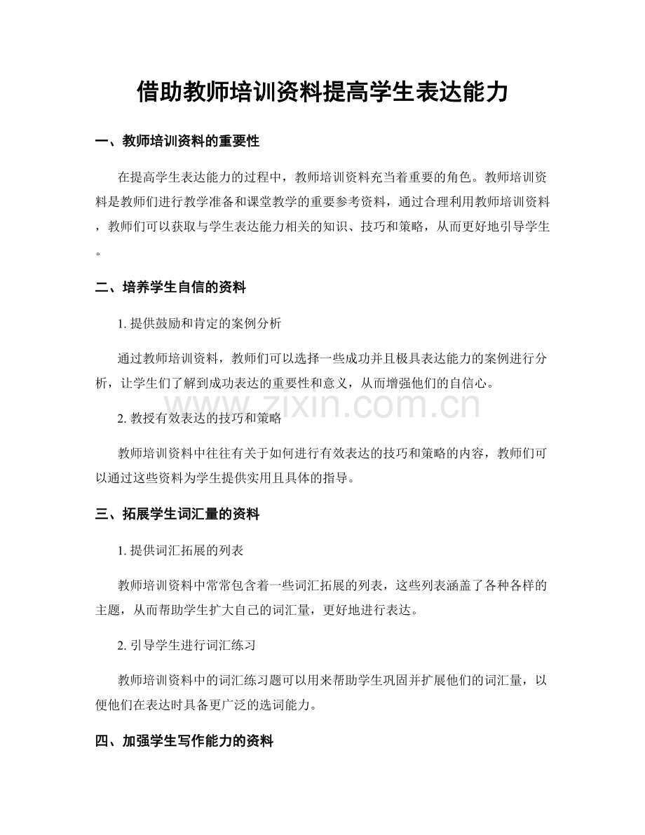 借助教师培训资料提高学生表达能力.docx_第1页