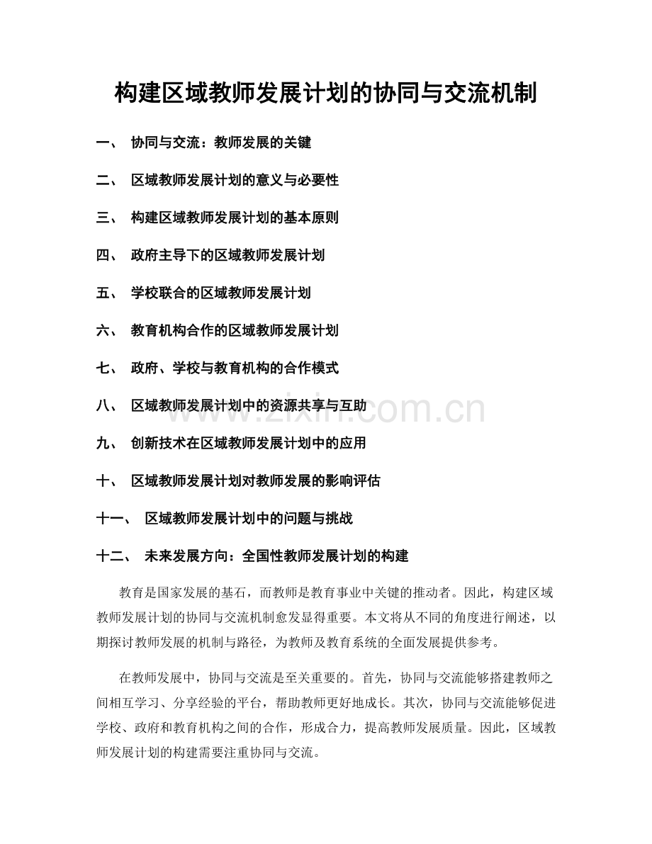 构建区域教师发展计划的协同与交流机制.docx_第1页