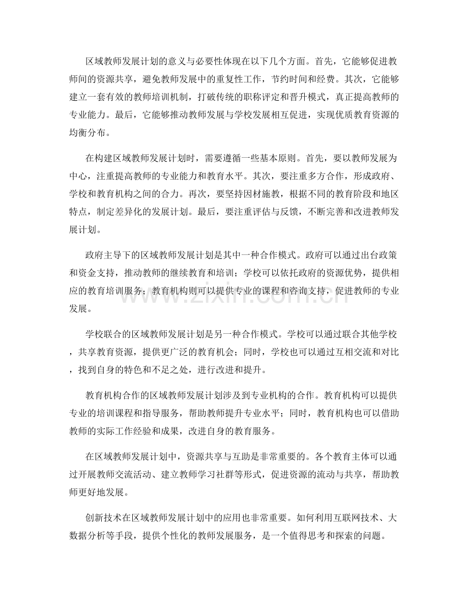 构建区域教师发展计划的协同与交流机制.docx_第2页