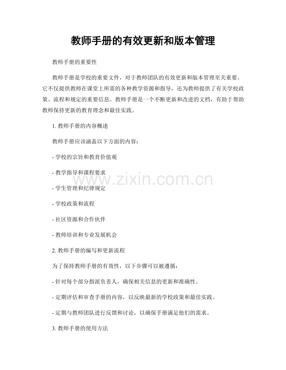 教师手册的有效更新和版本管理.docx_第1页