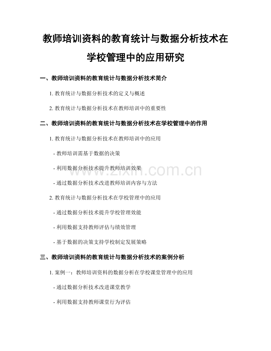 教师培训资料的教育统计与数据分析技术在学校管理中的应用研究.docx_第1页