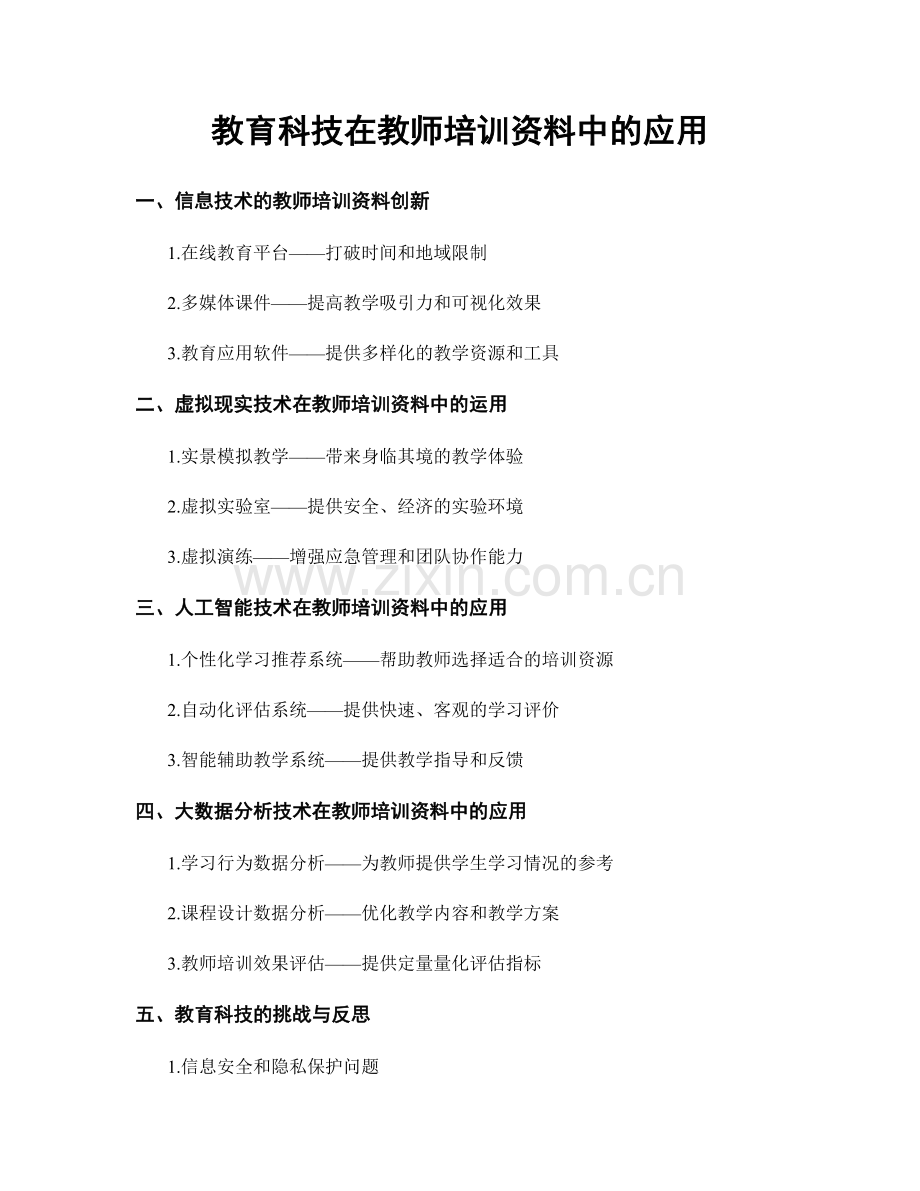 教育科技在教师培训资料中的应用.docx_第1页