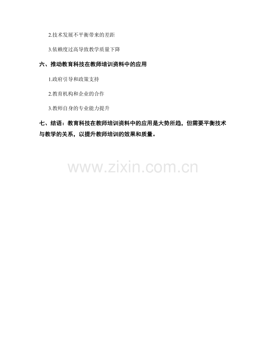 教育科技在教师培训资料中的应用.docx_第2页