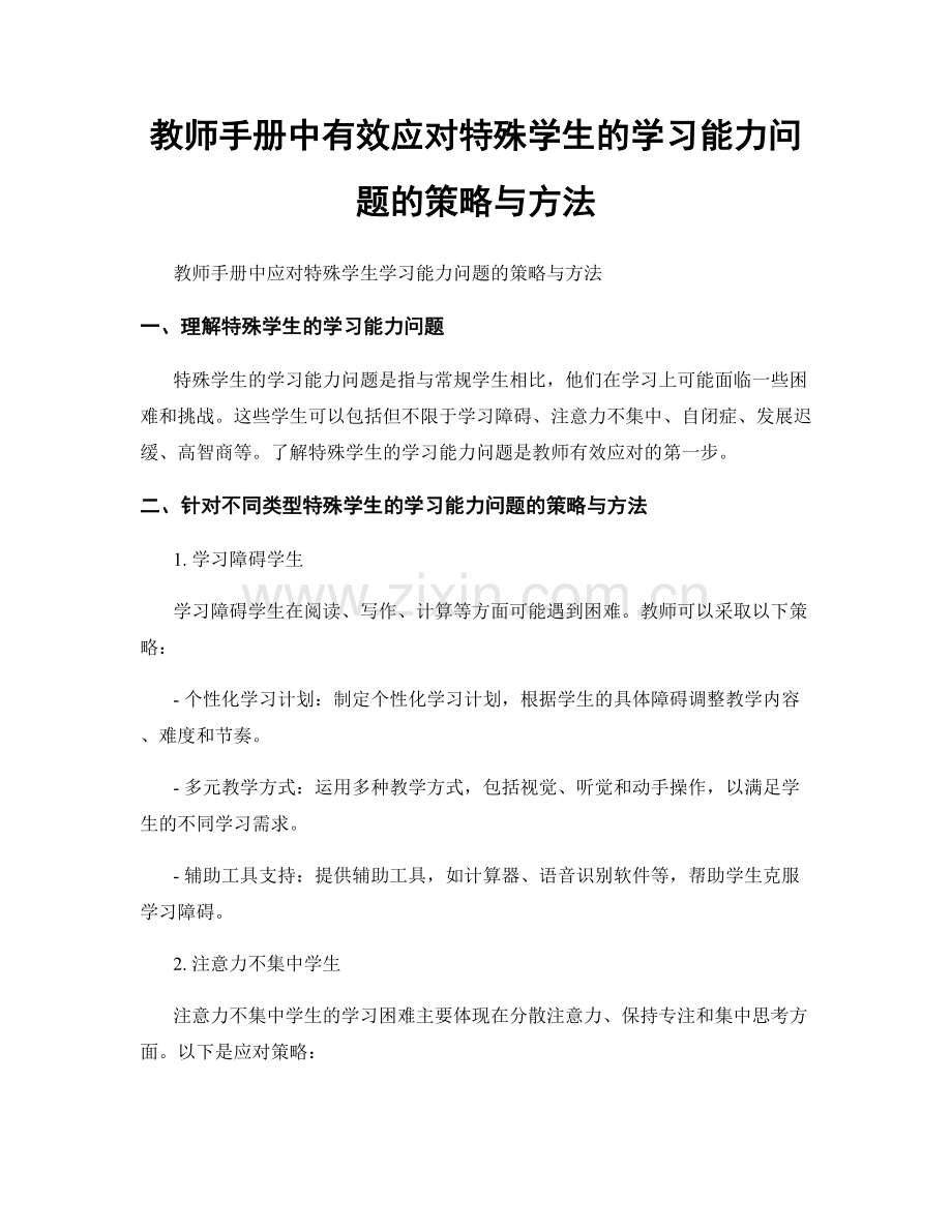 教师手册中有效应对特殊学生的学习能力问题的策略与方法.docx_第1页