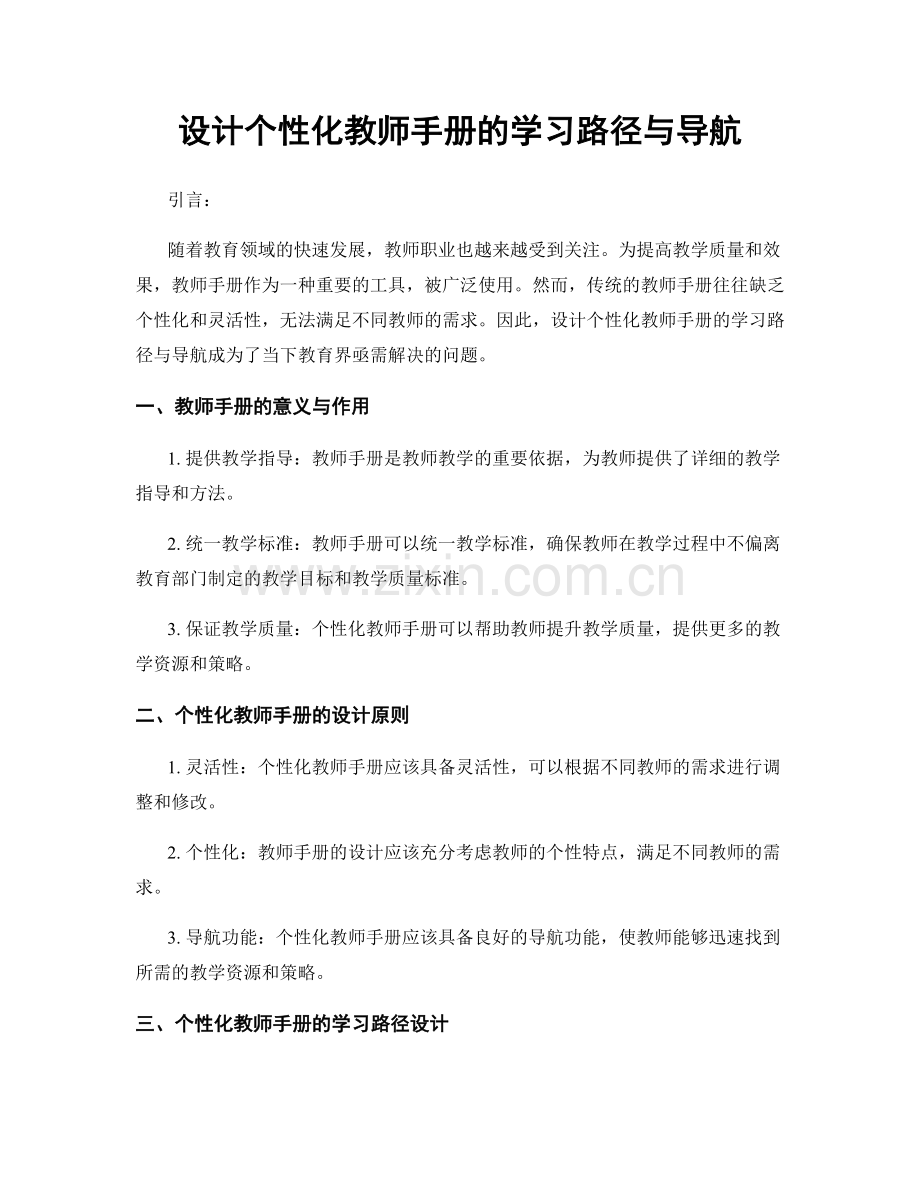 设计个性化教师手册的学习路径与导航.docx_第1页