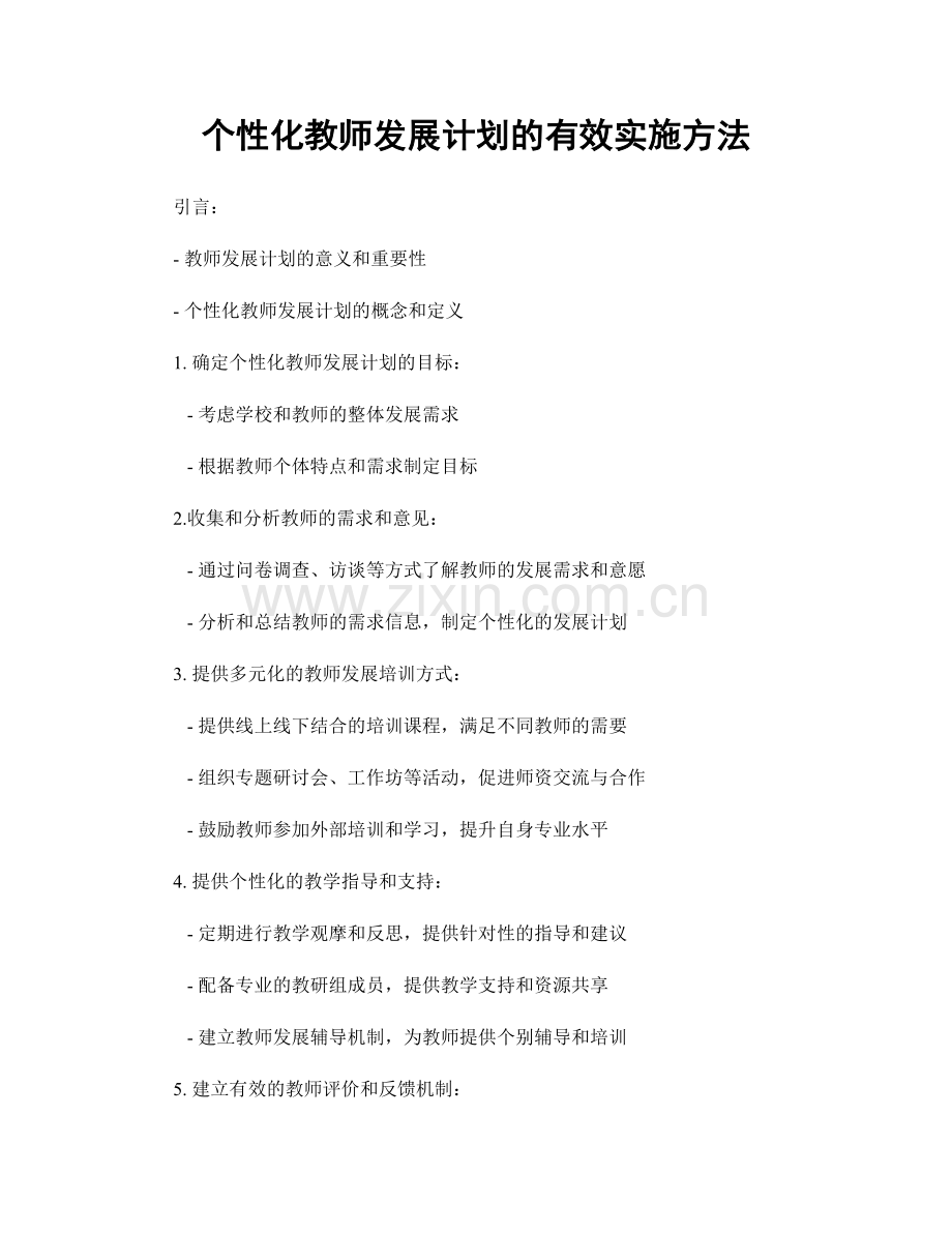 个性化教师发展计划的有效实施方法.docx_第1页