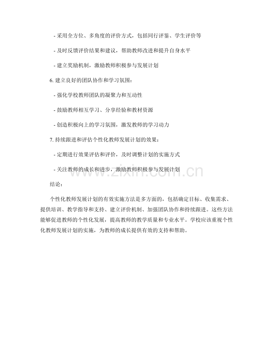 个性化教师发展计划的有效实施方法.docx_第2页