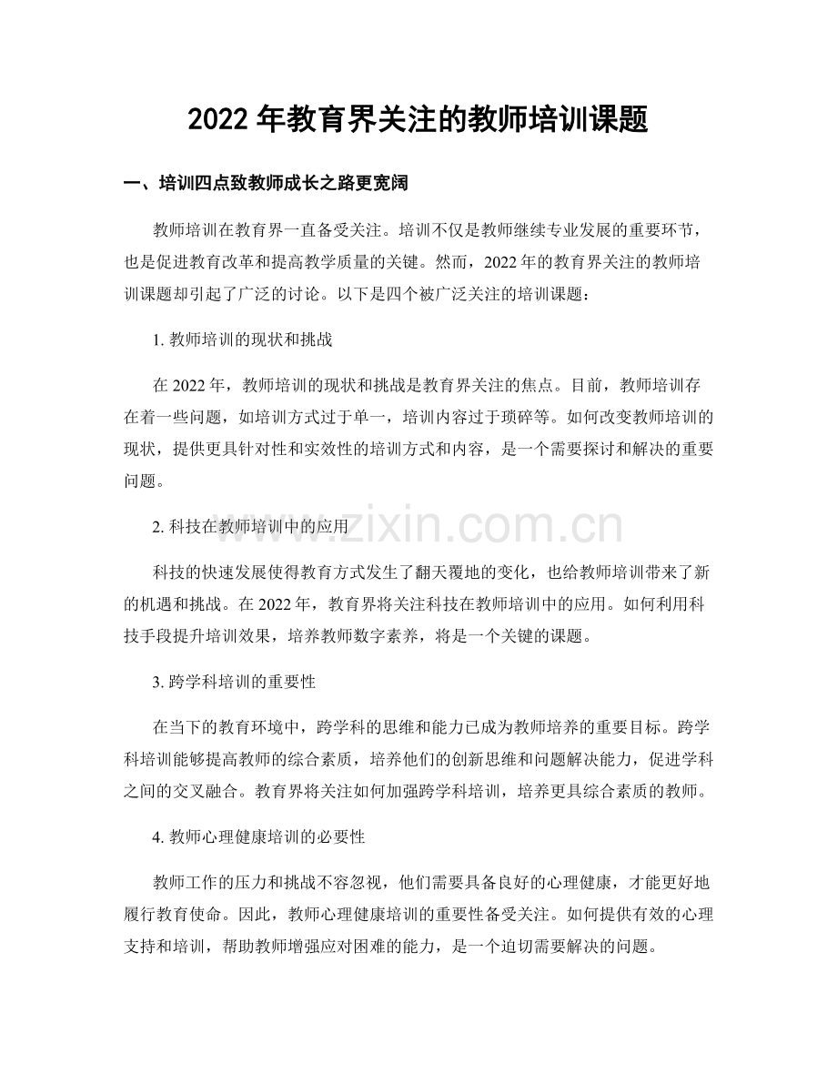 2022年教育界关注的教师培训课题.docx_第1页