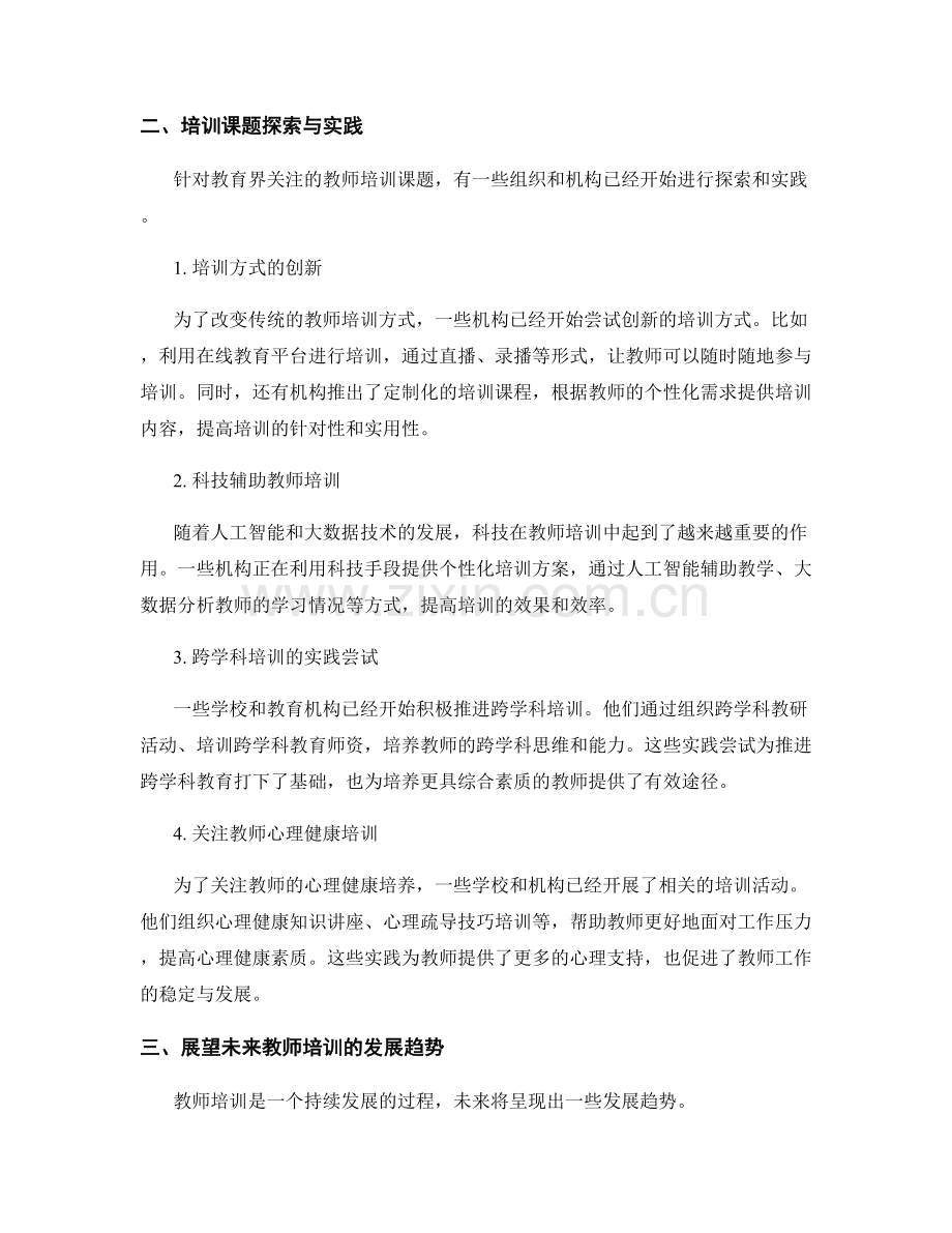 2022年教育界关注的教师培训课题.docx_第2页