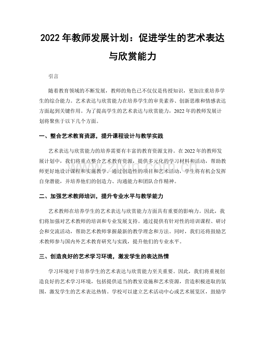 2022年教师发展计划：促进学生的艺术表达与欣赏能力.docx_第1页