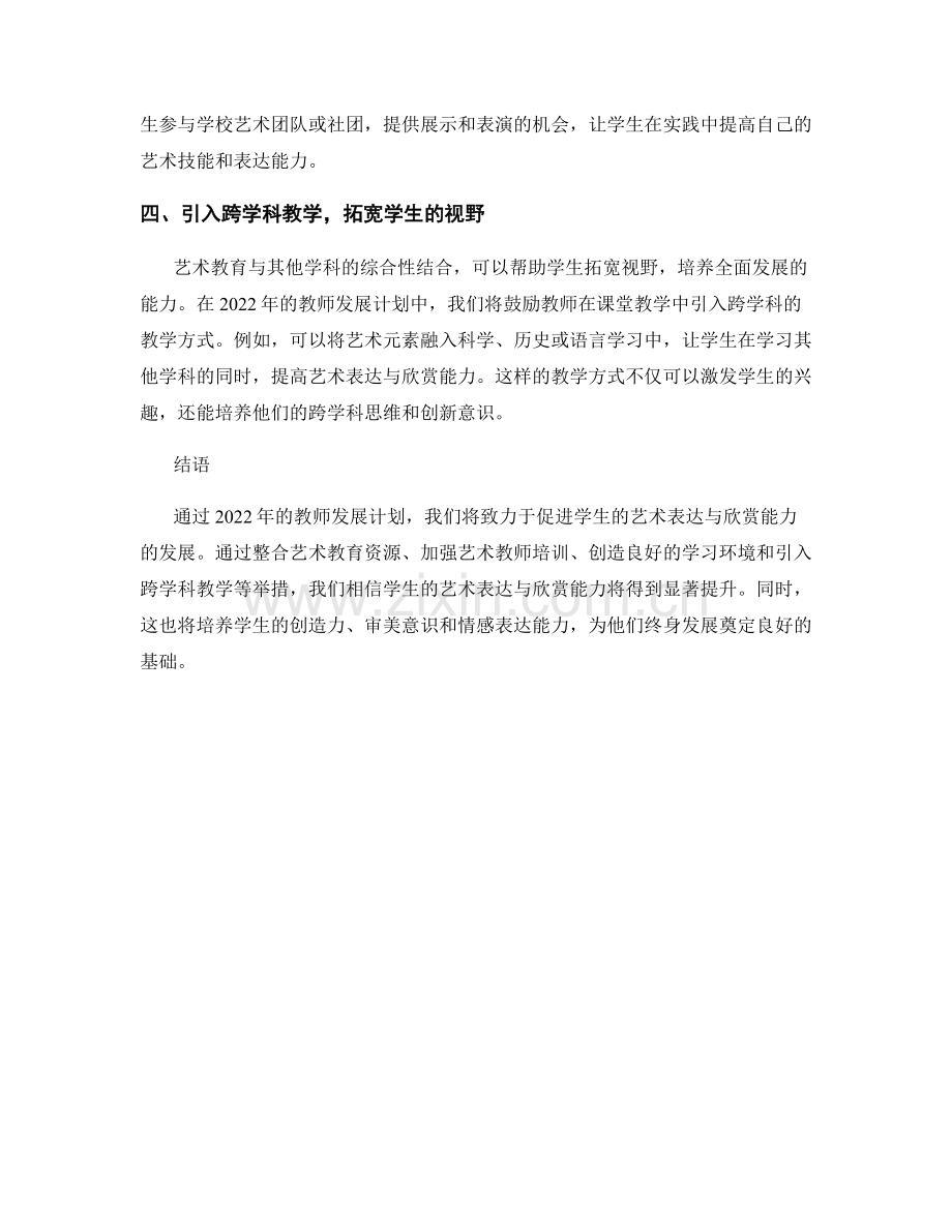 2022年教师发展计划：促进学生的艺术表达与欣赏能力.docx_第2页