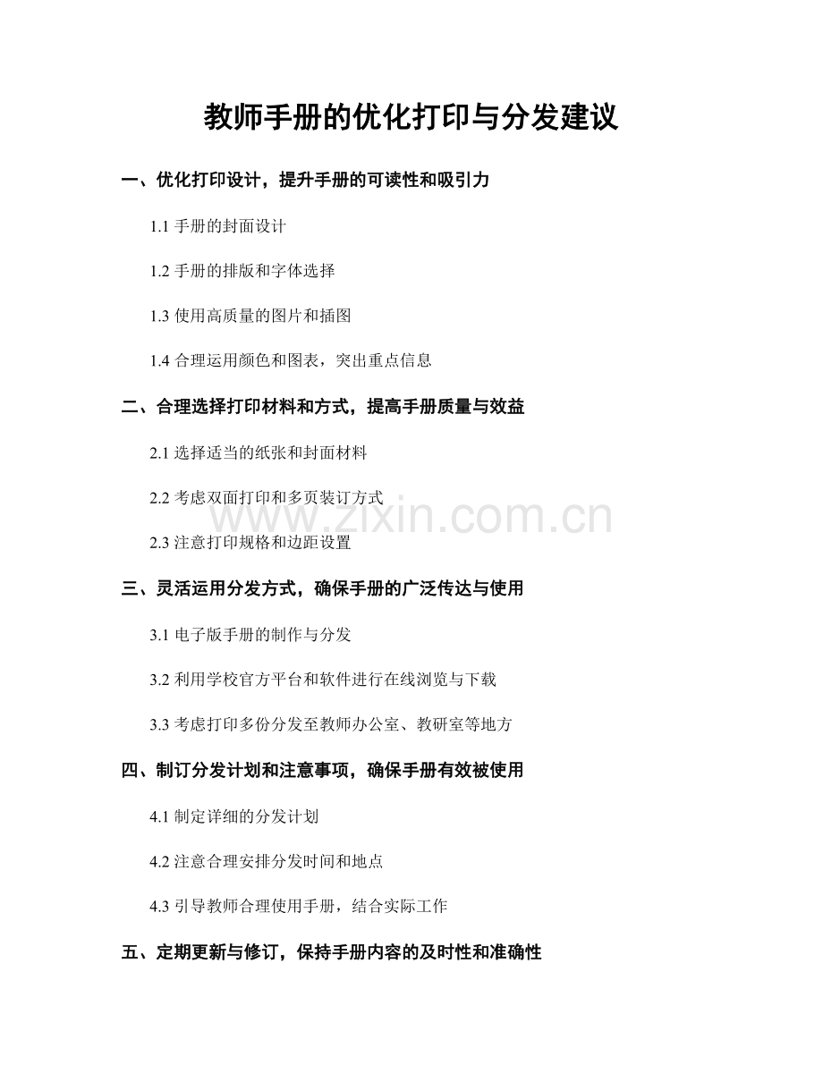 教师手册的优化打印与分发建议.docx_第1页