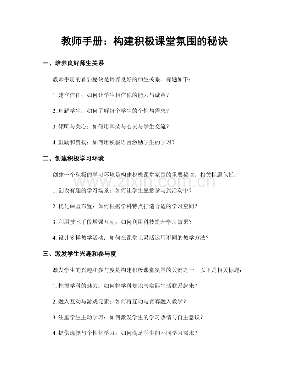 教师手册：构建积极课堂氛围的秘诀.docx_第1页