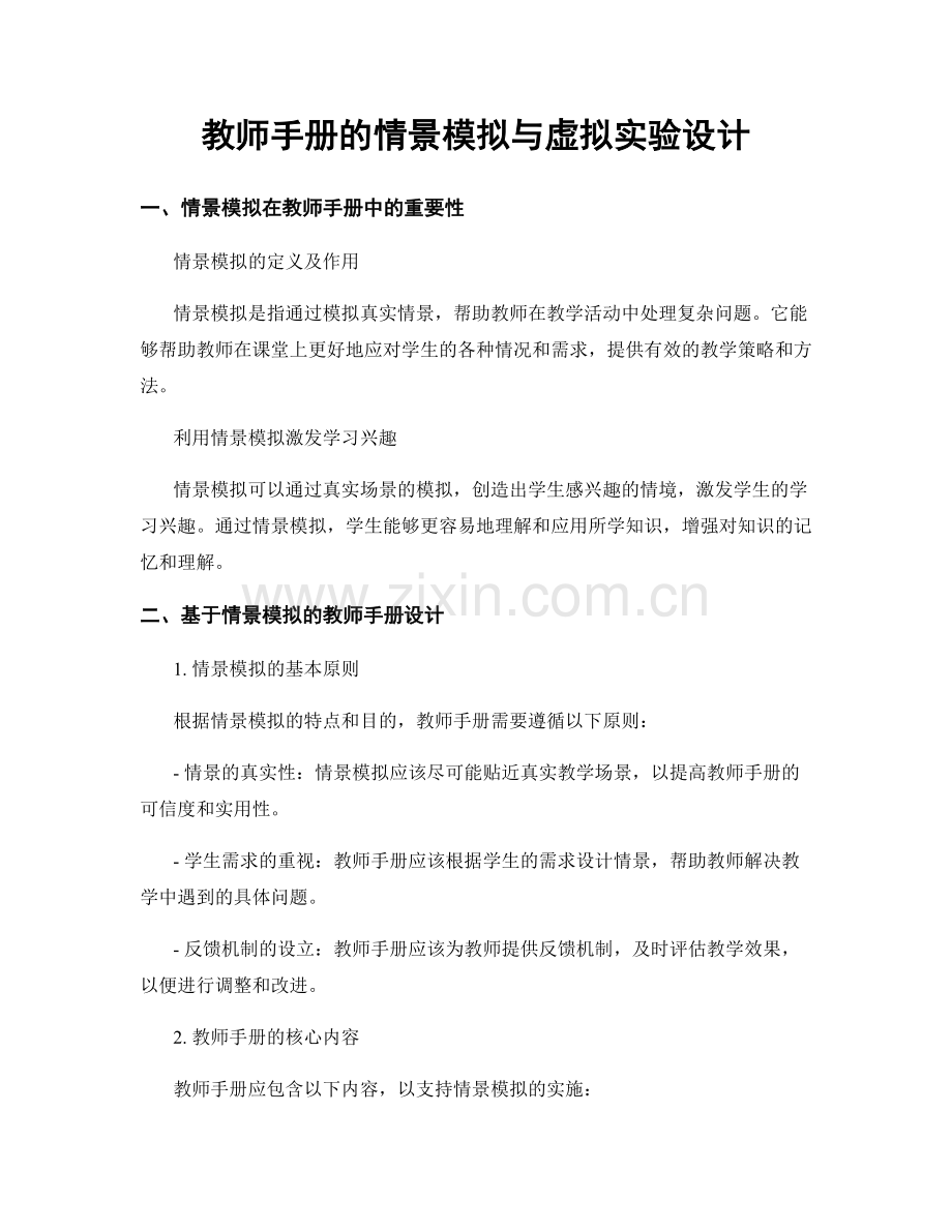 教师手册的情景模拟与虚拟实验设计.docx_第1页