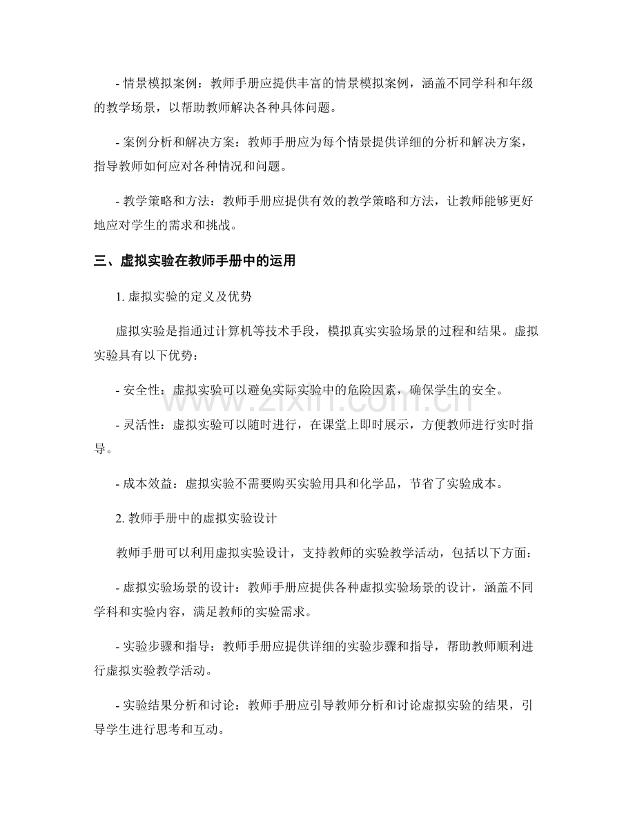 教师手册的情景模拟与虚拟实验设计.docx_第2页