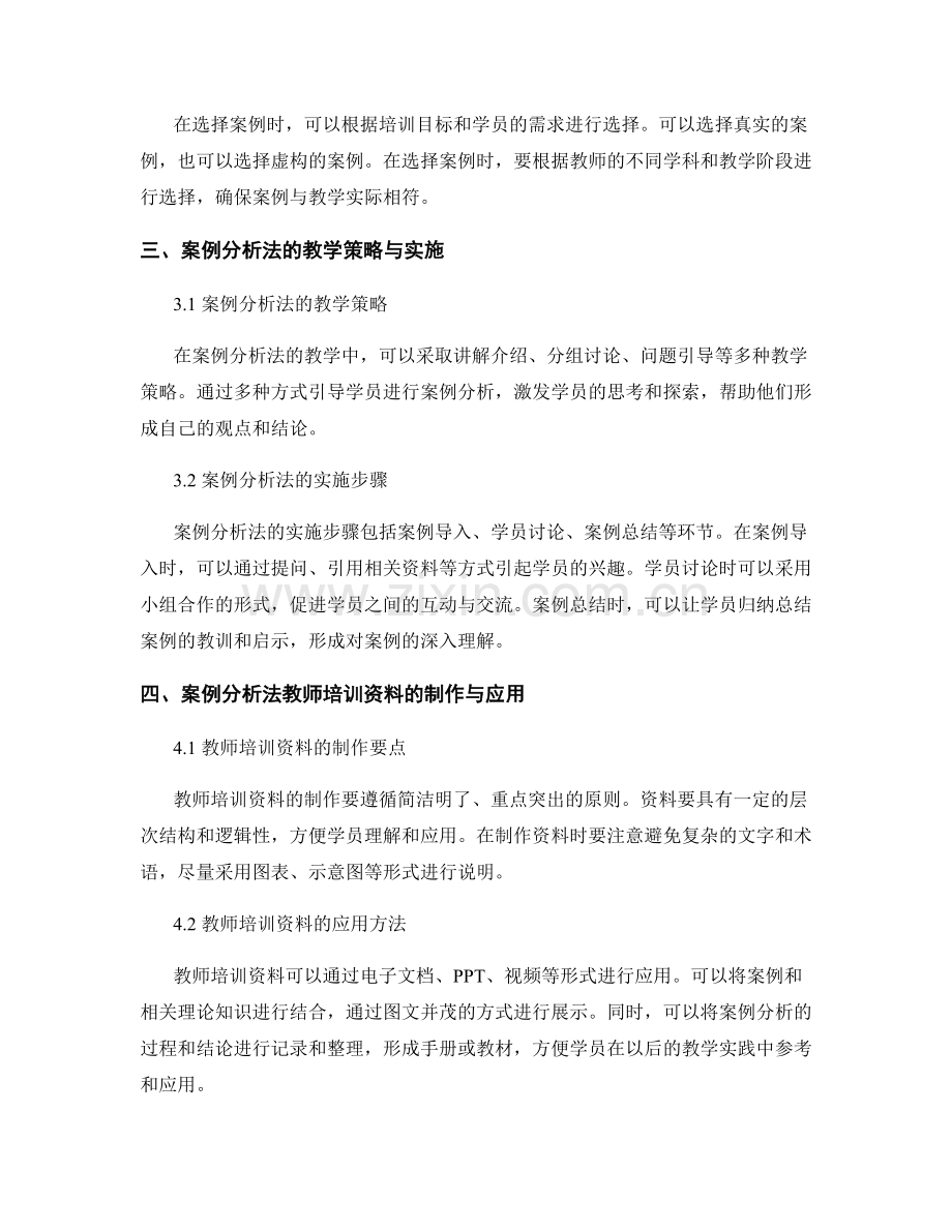 开展案例分析法设计教师培训资料的方法与实践.docx_第2页