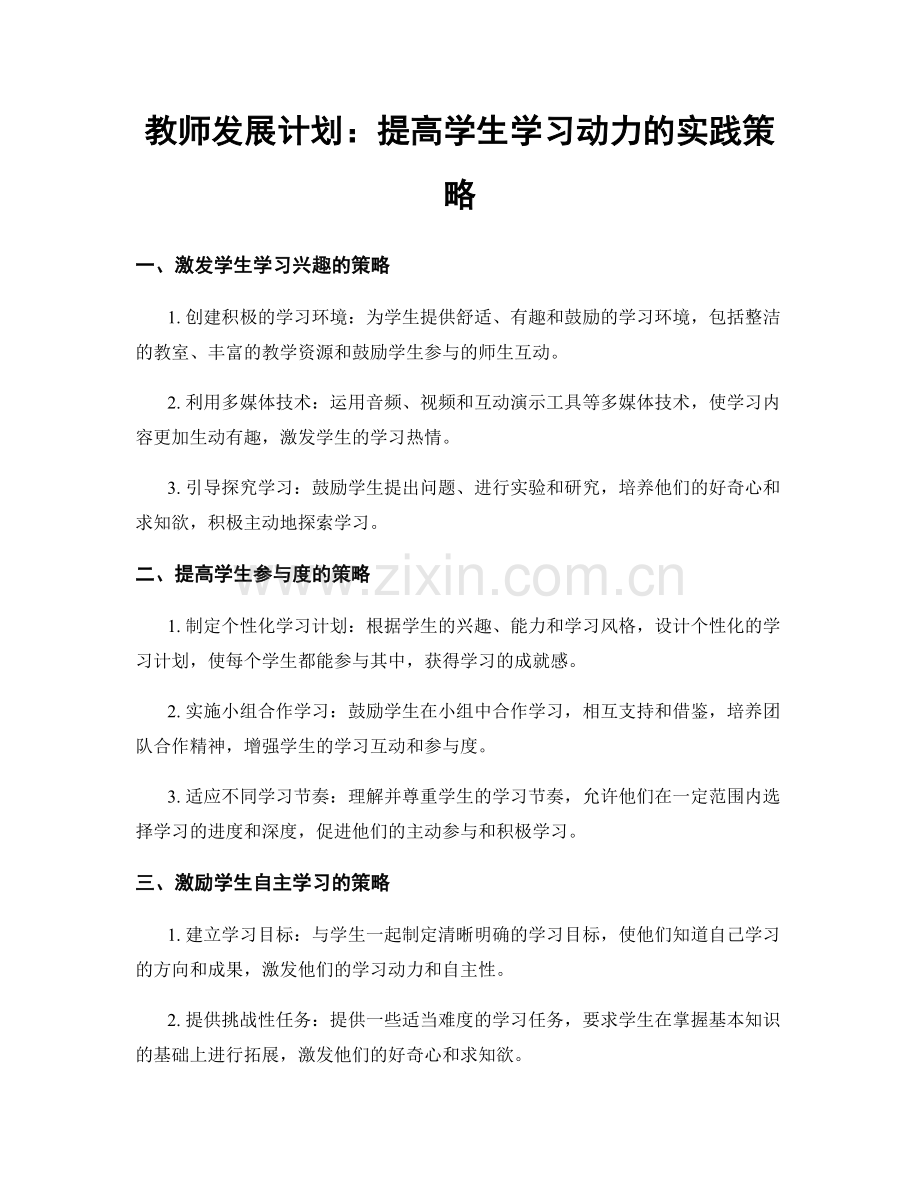 教师发展计划：提高学生学习动力的实践策略.docx_第1页