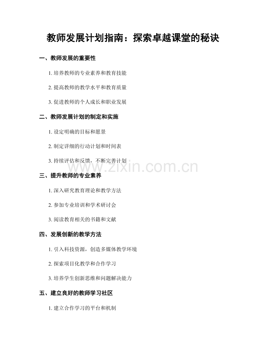 教师发展计划指南：探索卓越课堂的秘诀.docx_第1页