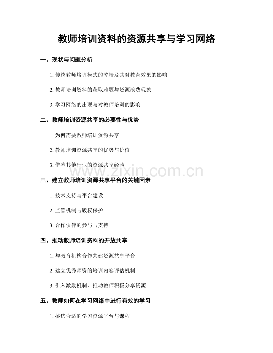 教师培训资料的资源共享与学习网络.docx_第1页