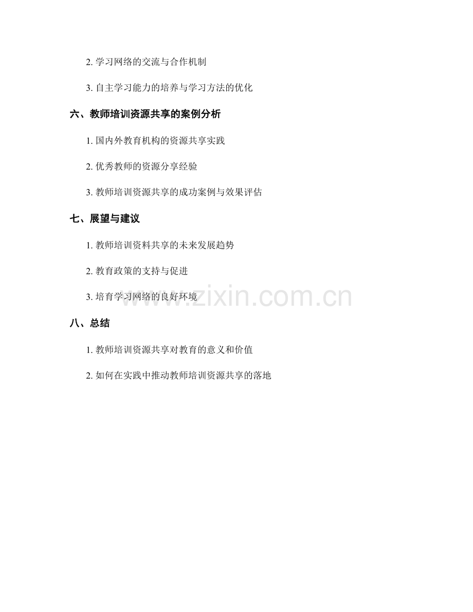 教师培训资料的资源共享与学习网络.docx_第2页