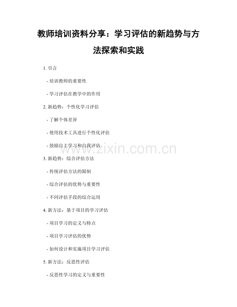 教师培训资料分享：学习评估的新趋势与方法探索和实践.docx_第1页