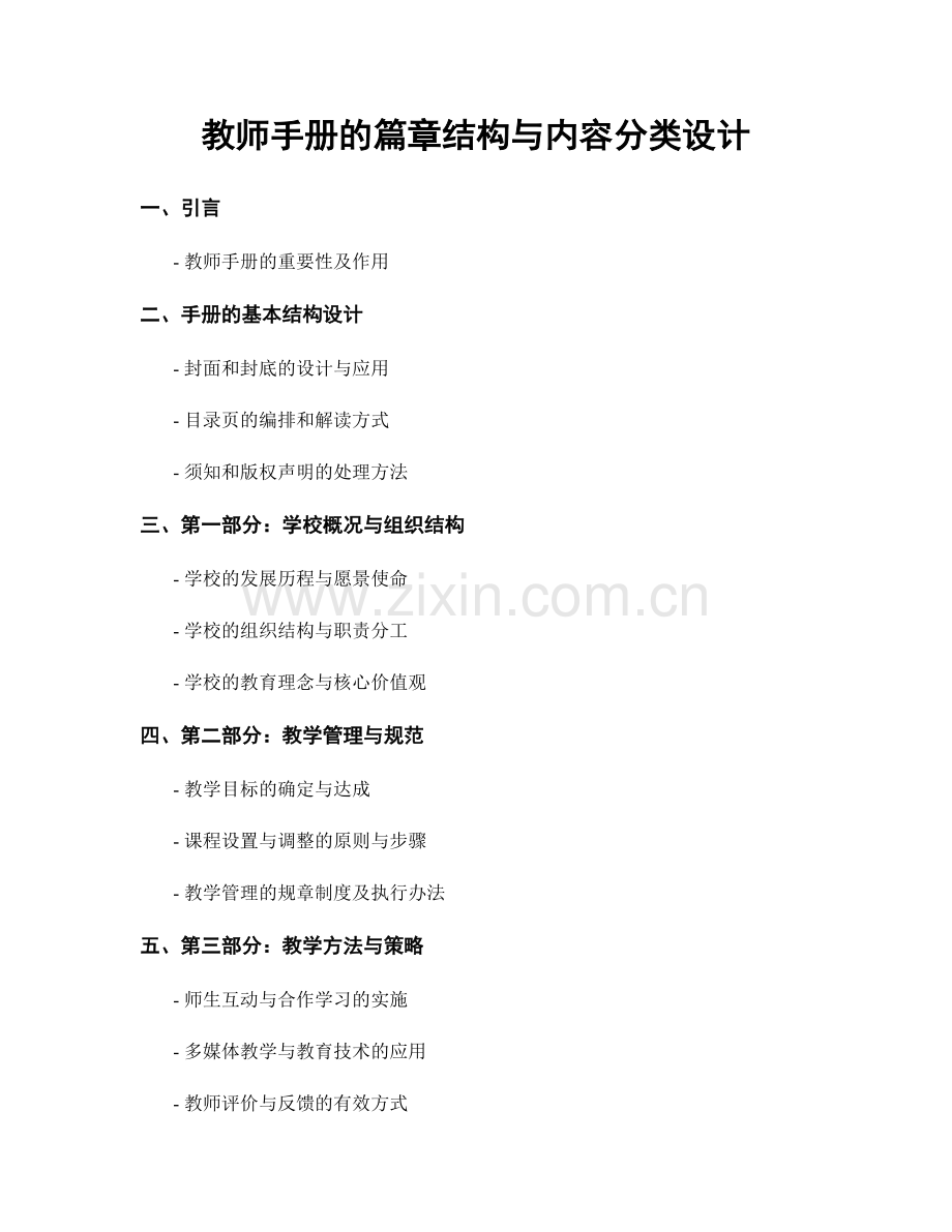 教师手册的篇章结构与内容分类设计.docx_第1页