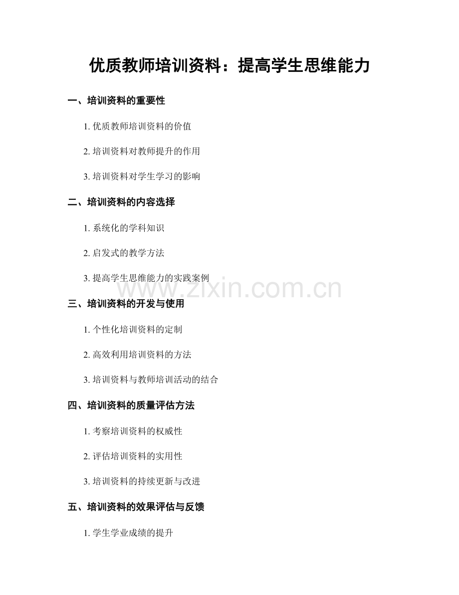 优质教师培训资料：提高学生思维能力.docx_第1页