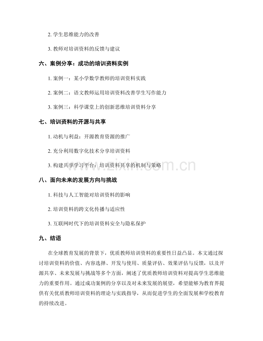 优质教师培训资料：提高学生思维能力.docx_第2页