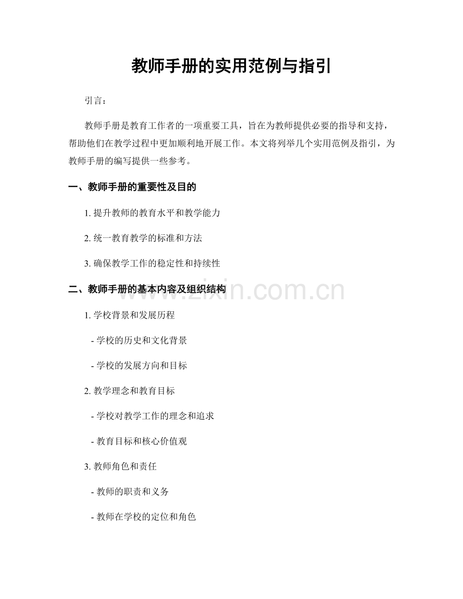 教师手册的实用范例与指引.docx_第1页