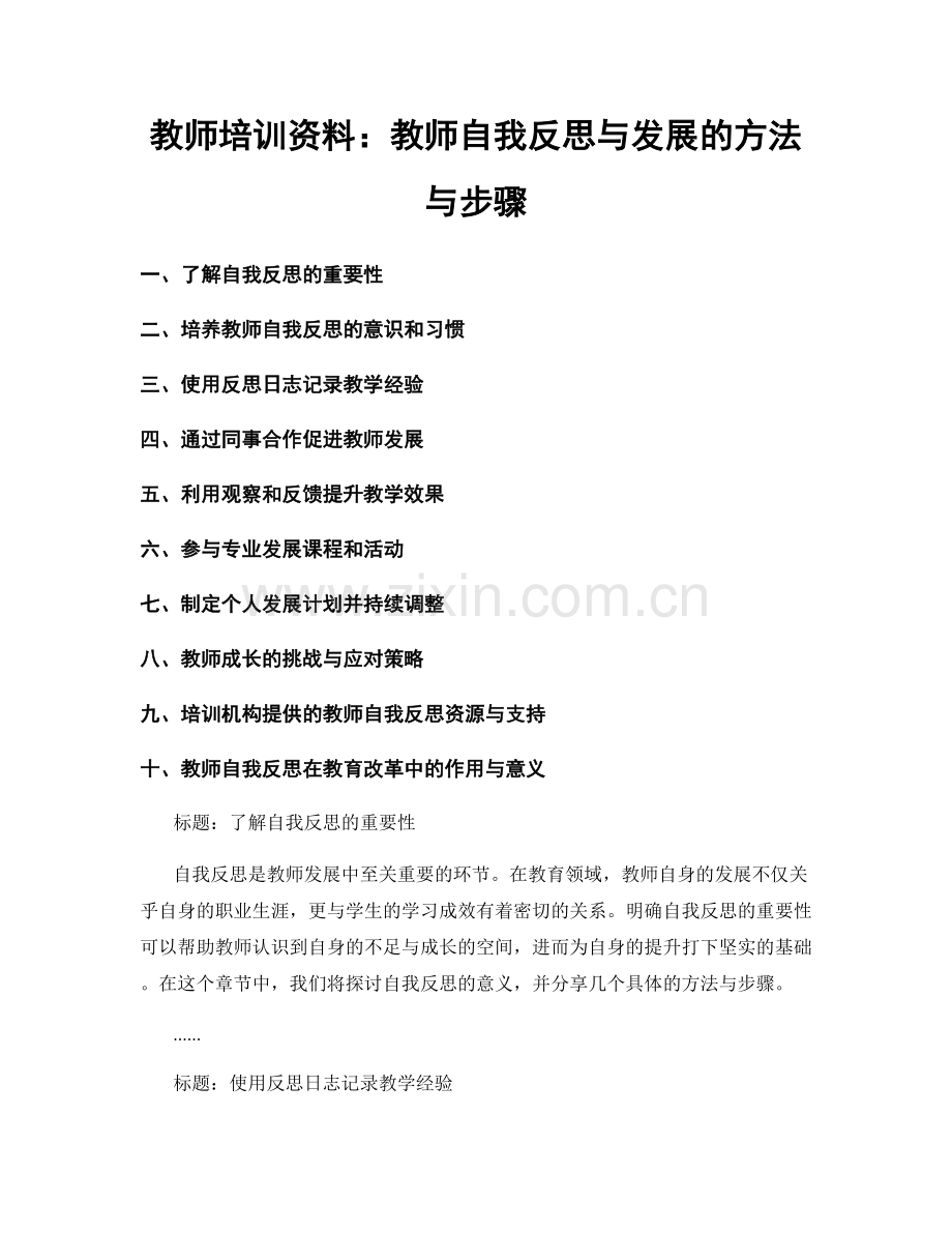 教师培训资料：教师自我反思与发展的方法与步骤.docx_第1页