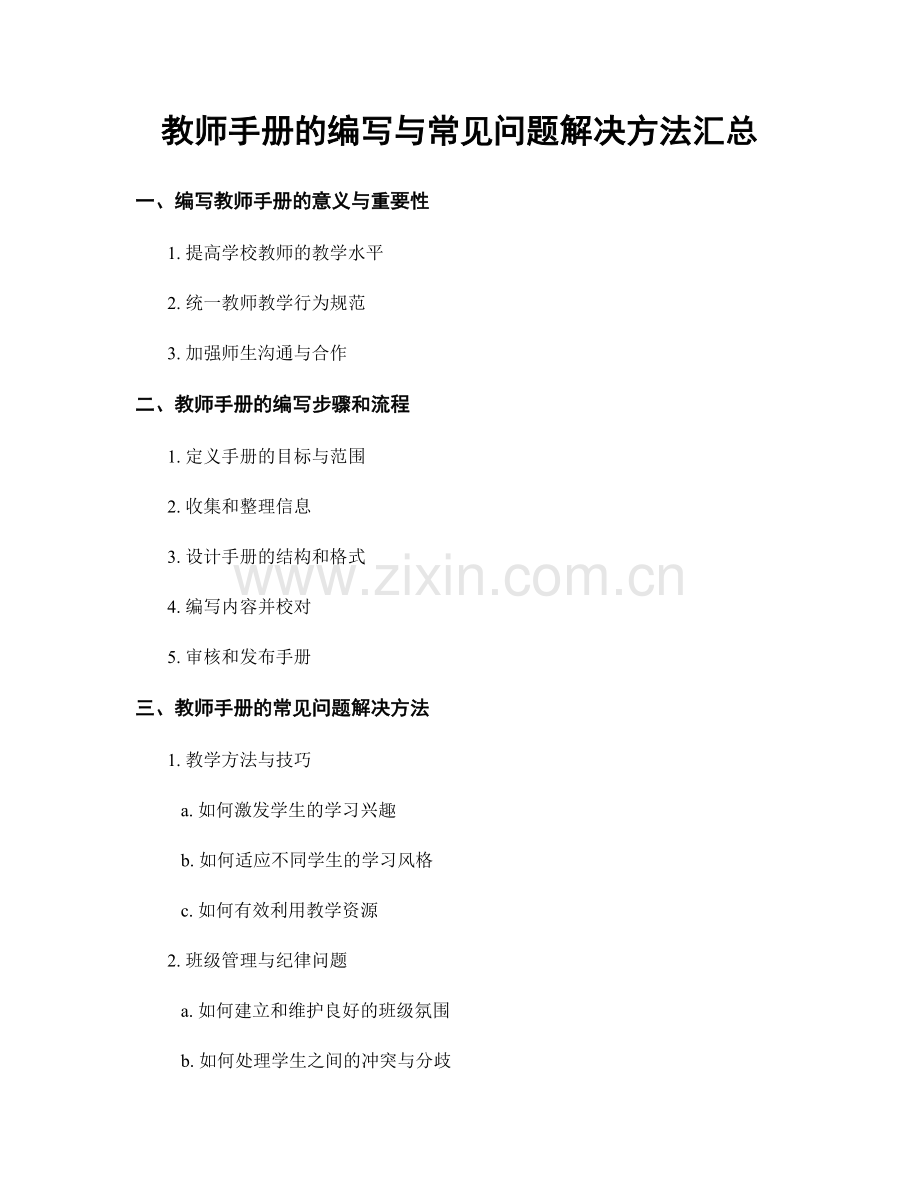 教师手册的编写与常见问题解决方法汇总.docx_第1页