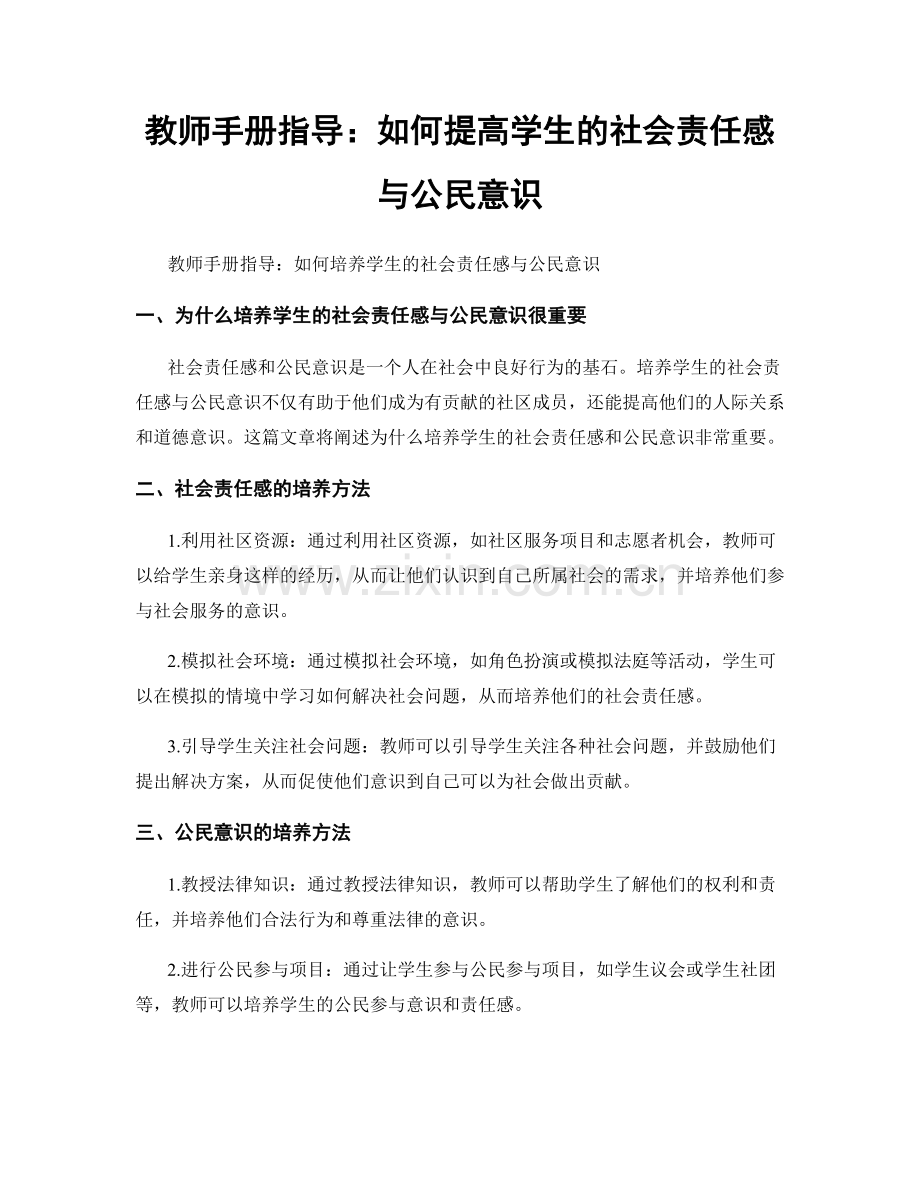 教师手册指导：如何提高学生的社会责任感与公民意识.docx_第1页