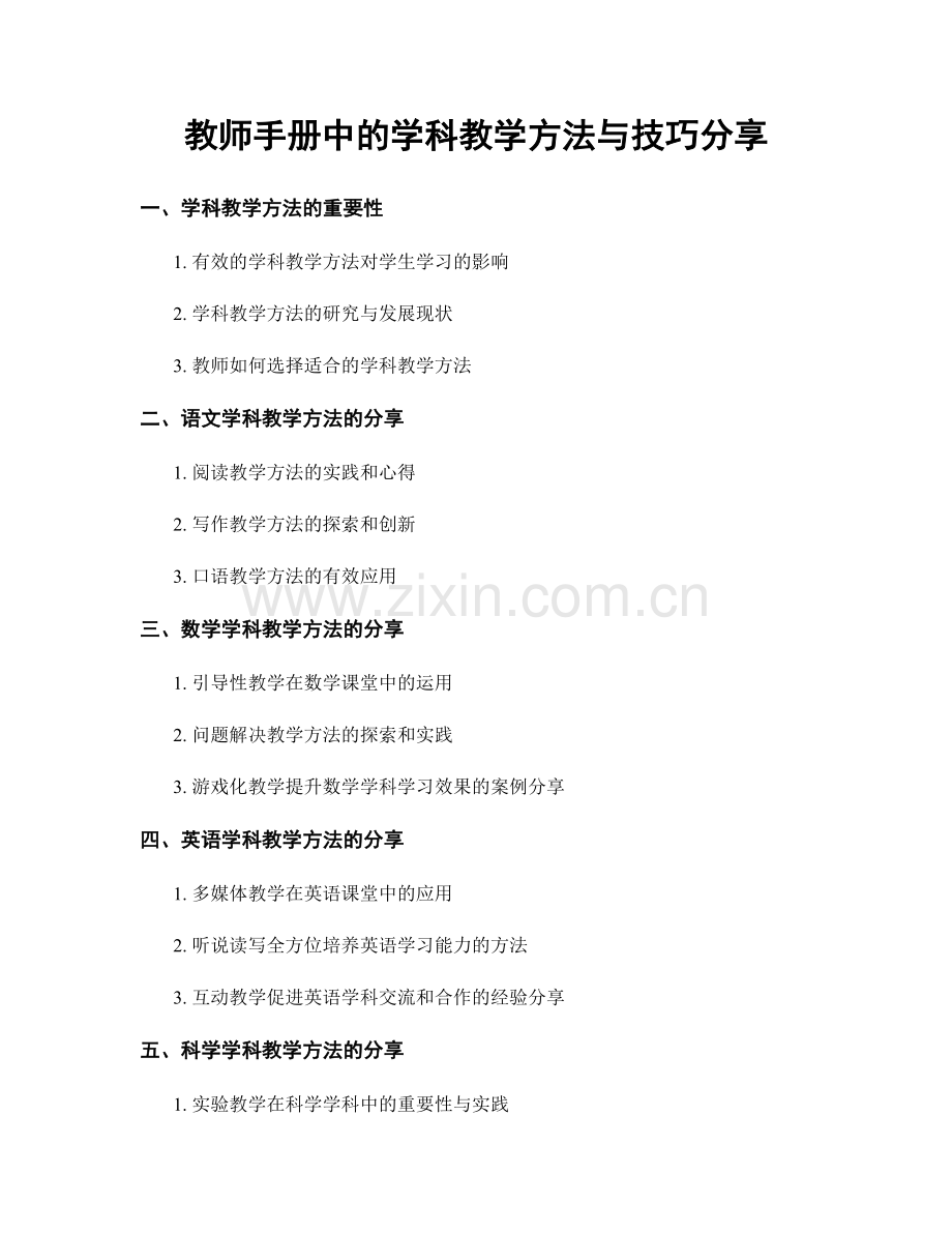 教师手册中的学科教学方法与技巧分享.docx_第1页