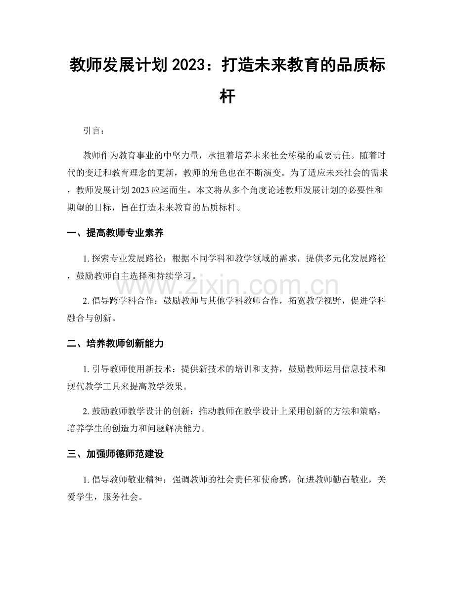 教师发展计划2023：打造未来教育的品质标杆.docx_第1页