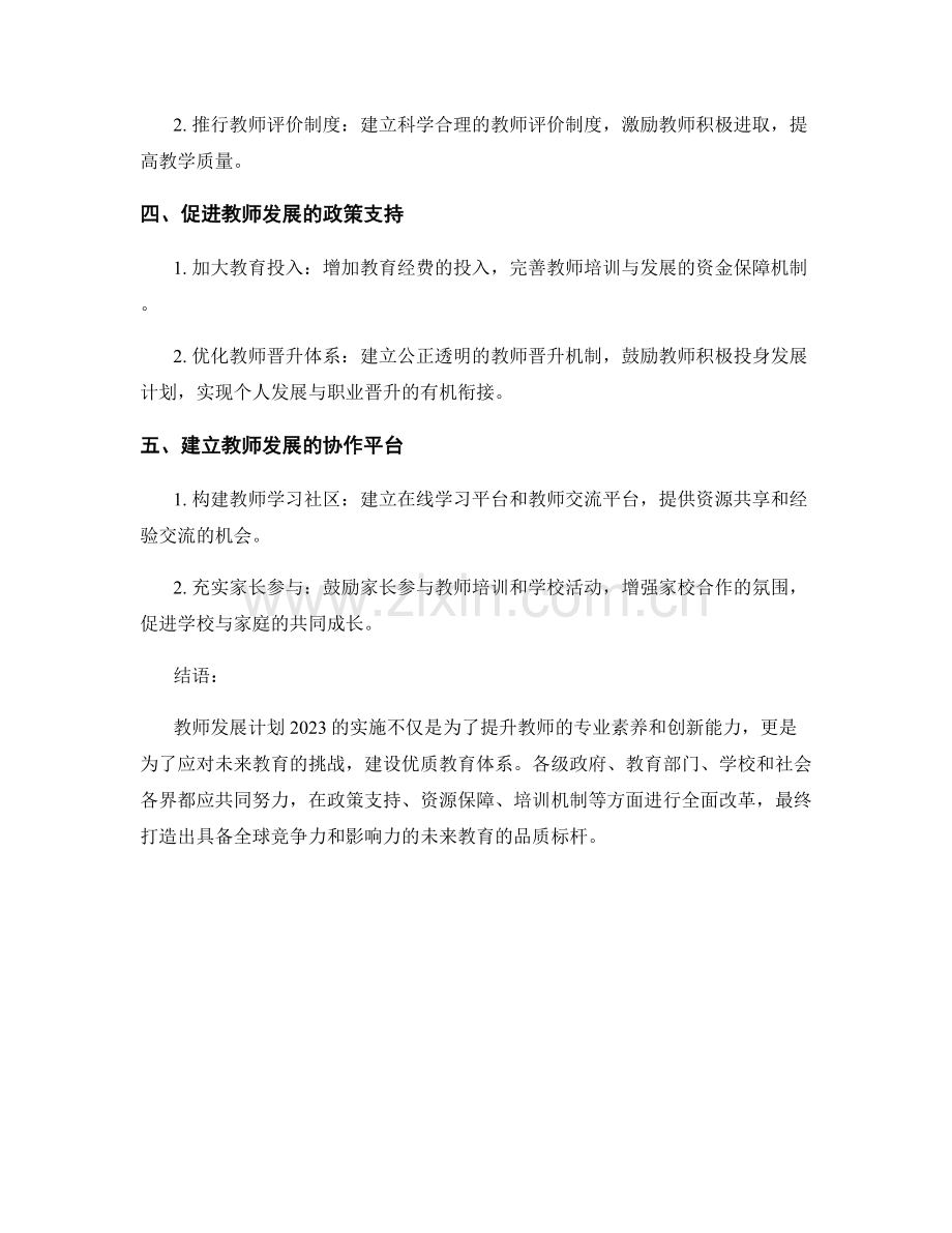 教师发展计划2023：打造未来教育的品质标杆.docx_第2页