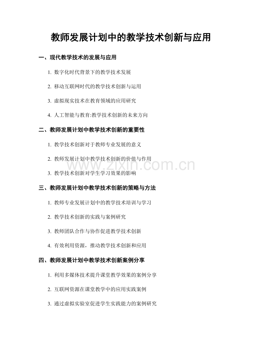 教师发展计划中的教学技术创新与应用.docx_第1页