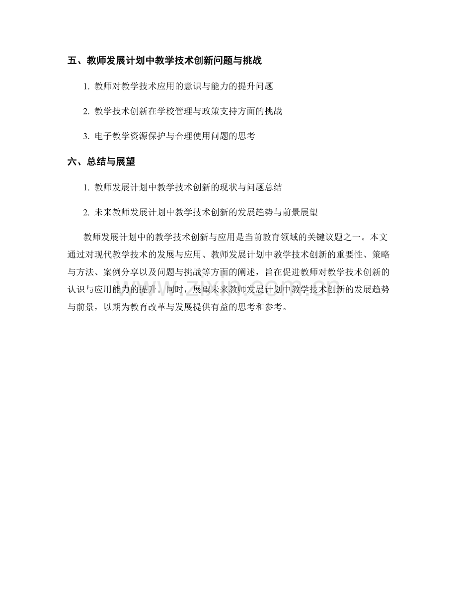 教师发展计划中的教学技术创新与应用.docx_第2页