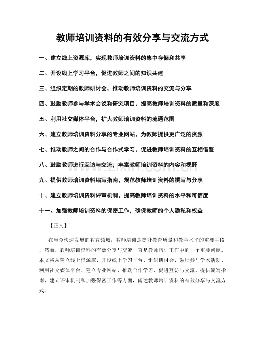 教师培训资料的有效分享与交流方式.docx_第1页